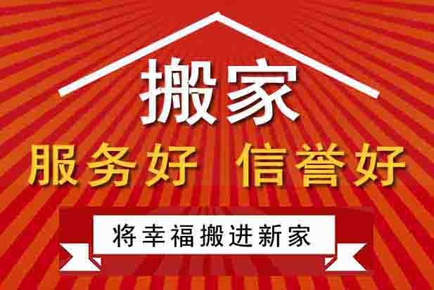 洛陽長途搬家公司，搬家價格透明，專業(yè)高效