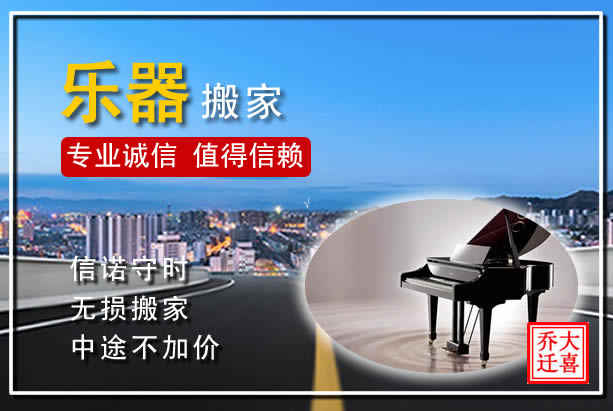 洛陽搬家公司：西工區(qū)樂器搬家，專業(yè)誠信服務(wù)